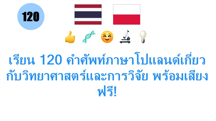 เรียน 120 คำศัพท์ภาษาโปแลนด์เกี่ยวกับวิทยาศาสตร์และการวิจัย พร้อมเสียงฟรี!